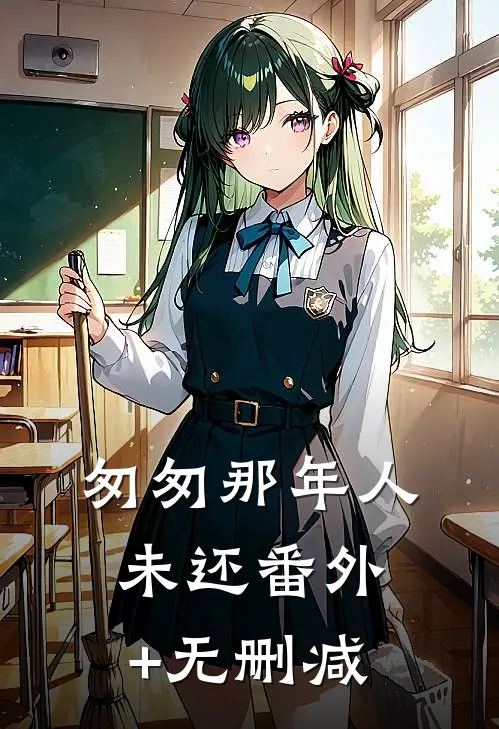 匆匆那年人未还番外+无删减