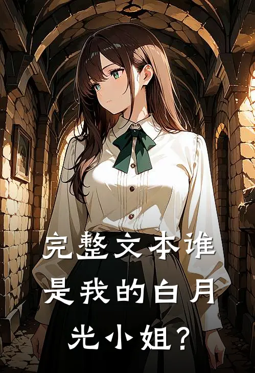 完整文本谁是我的白月光小姐？