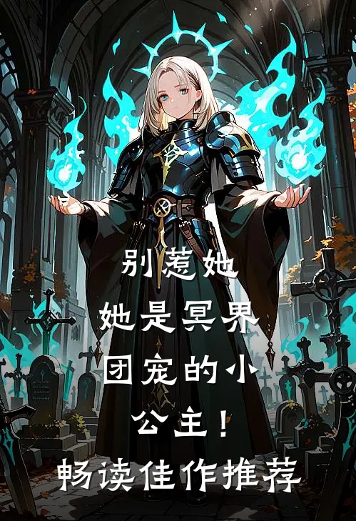 别惹她，她是冥界团宠的小公主！畅读佳作推荐