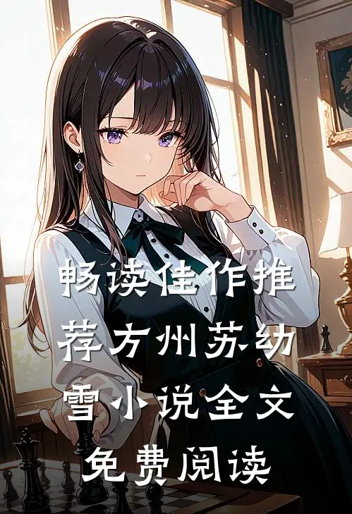 畅读佳作推荐方州苏幼雪小说全文免费阅读