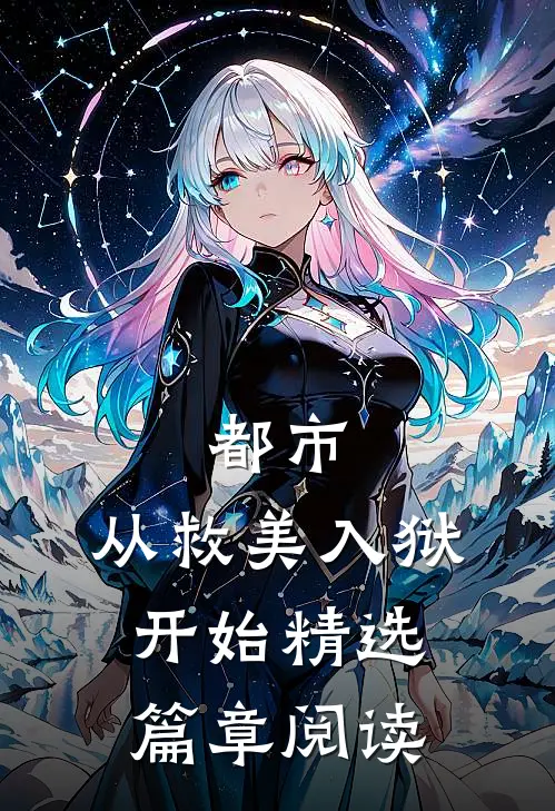 都市：从救美入狱开始精选篇章阅读
