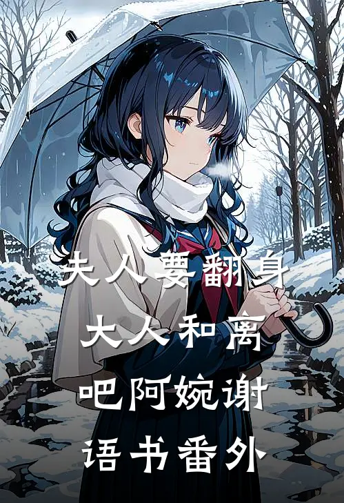夫人要翻身：大人和离吧阿婉谢语书番外