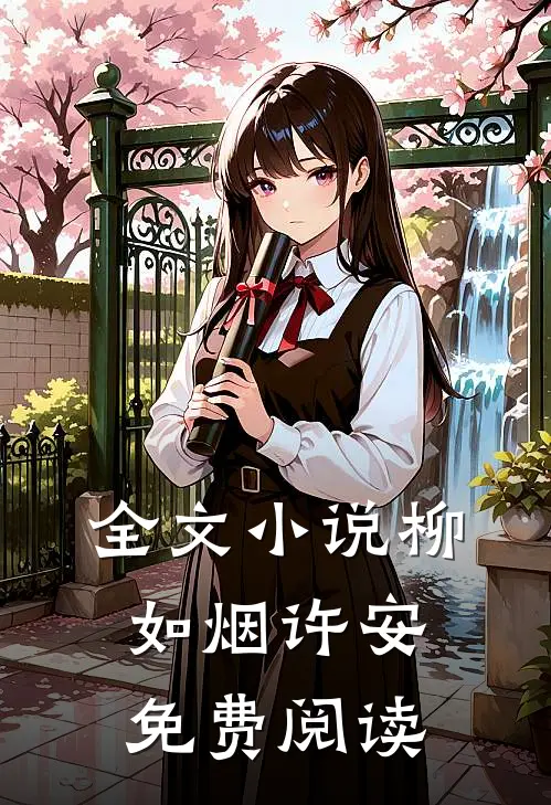 全文小说柳如烟许安免费阅读