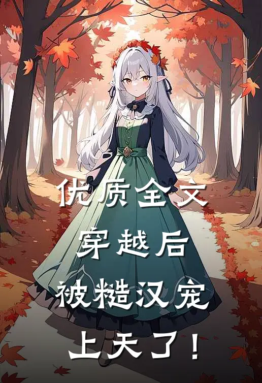 优质全文穿越后，被糙汉宠上天了！