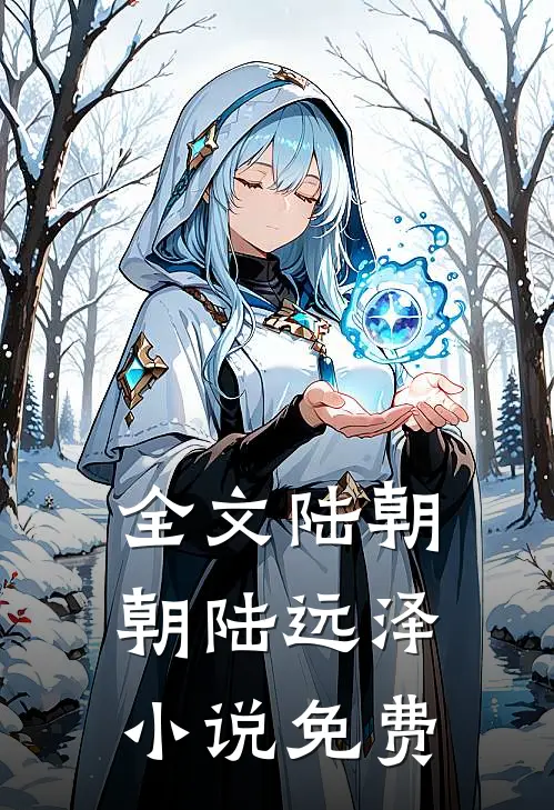 全文陆朝朝陆远泽小说免费