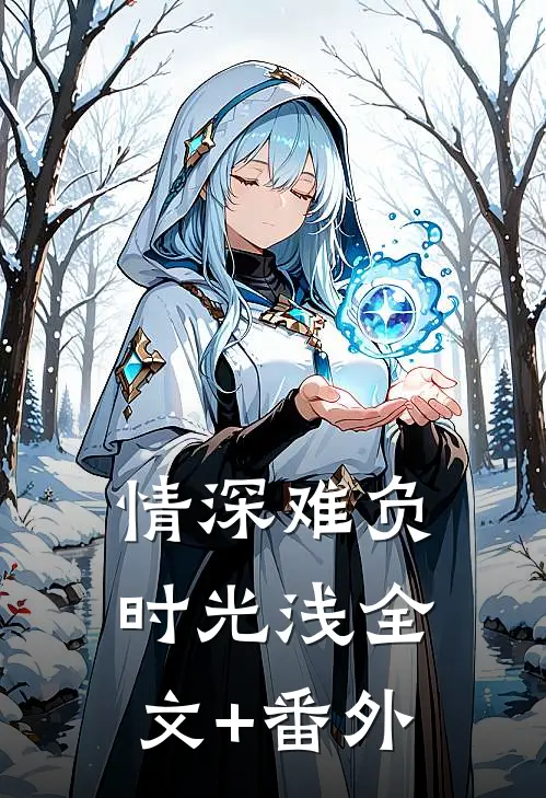 情深难负时光浅全文+番外