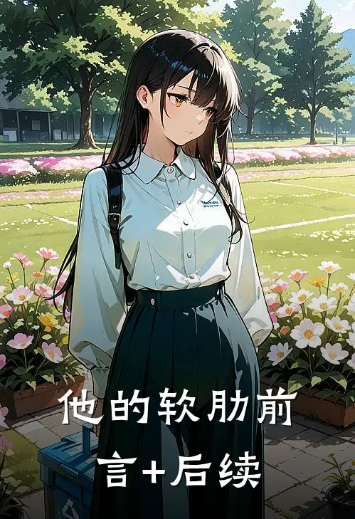 他的软肋前言+后续