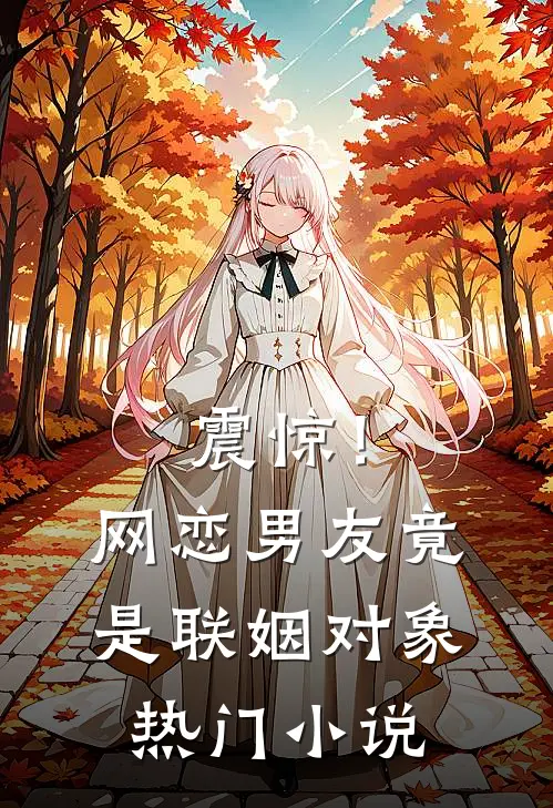 震惊！网恋男友竟是联姻对象热门小说