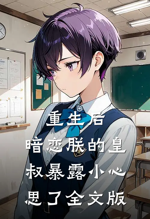 重生后，暗恋朕的皇叔暴露小心思了全文版