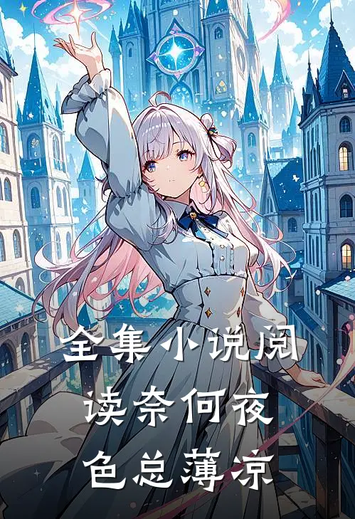 全集小说阅读奈何夜色总薄凉