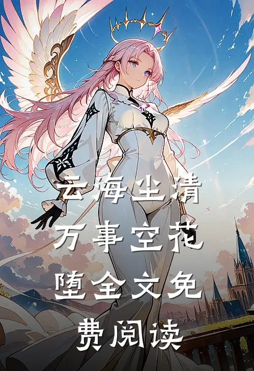 云海尘清，万事空花堕全文免费阅读