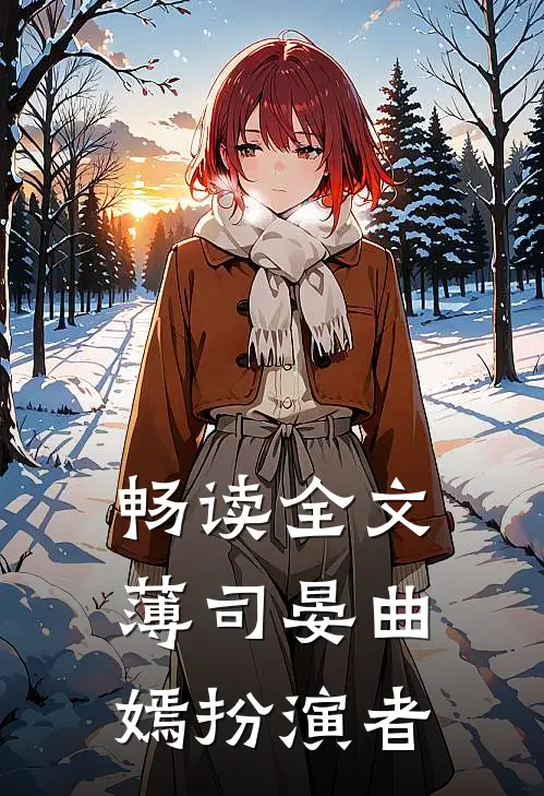 畅读全文薄司晏曲嫣扮演者