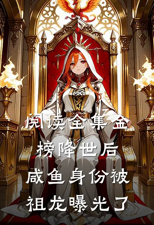阅读全集金榜降世后，咸鱼身份被祖龙曝光了