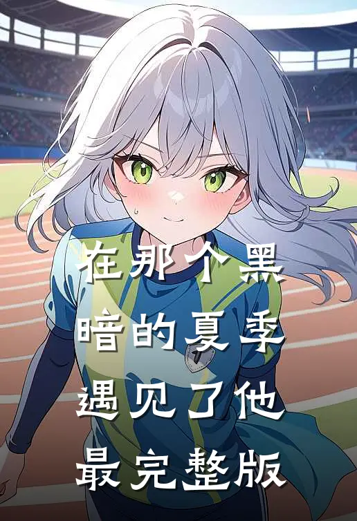 在那个黑暗的夏季遇见了他最完整版