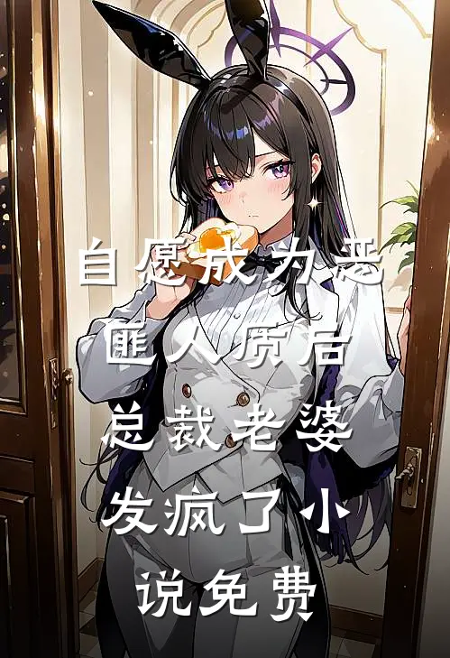 自愿成为恶匪人质后，总裁老婆发疯了小说免费