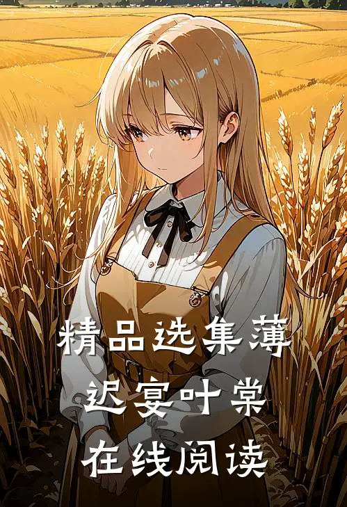 精品选集薄迟宴叶棠在线阅读