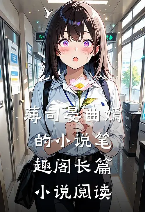 薄司晏曲嫣的小说笔趣阁长篇小说阅读