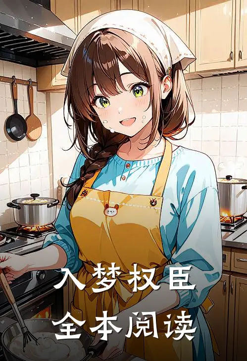 入梦权臣全本阅读