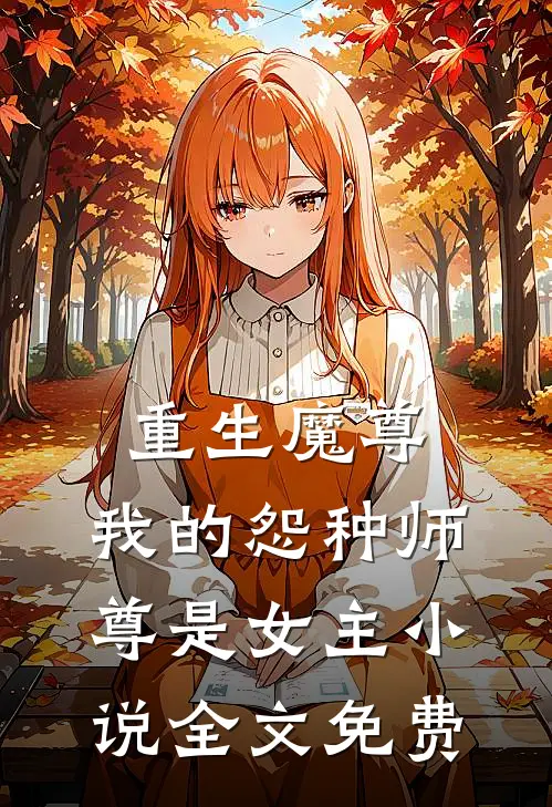 重生魔尊，我的怨种师尊是女主小说全文免费