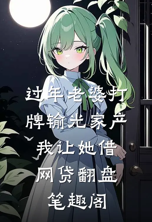 过年老婆打牌输光家产，我让她借网贷翻盘笔趣阁