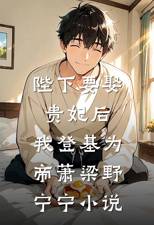 陛下要娶贵妃后，我登基为帝萧梁野宁宁小说