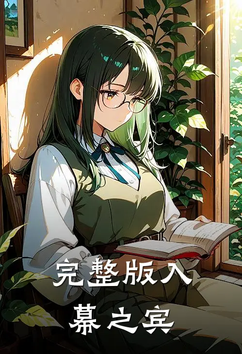 完整版入幕之宾