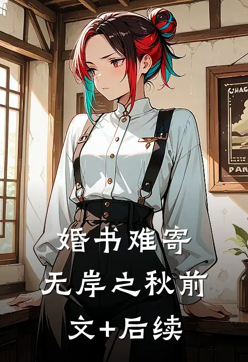婚书难寄，无岸之秋前文+后续