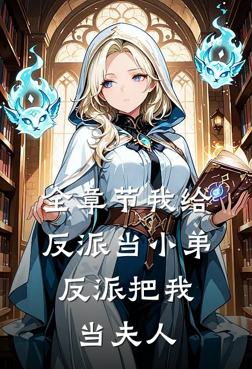 全章节我给反派当小弟，反派把我当夫人