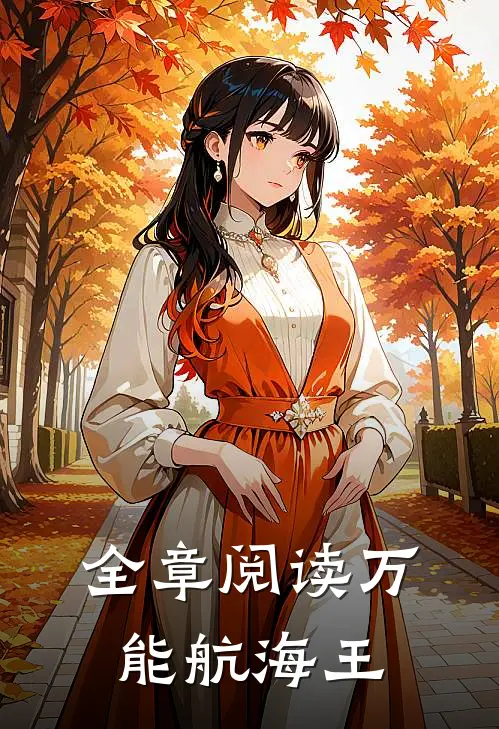 全章阅读万能航海王