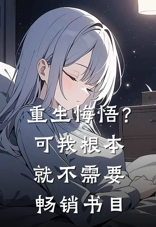 重生悔悟？可我根本就不需要畅销书目