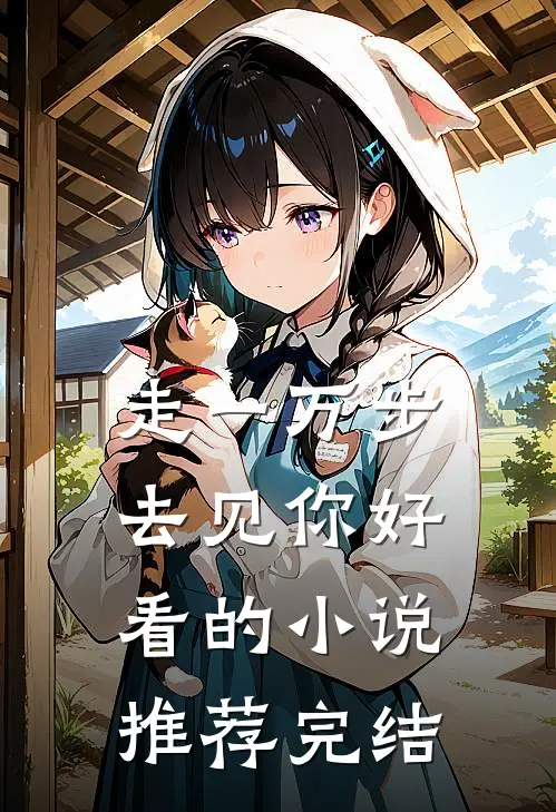 走一万步去见你好看的小说推荐完结
