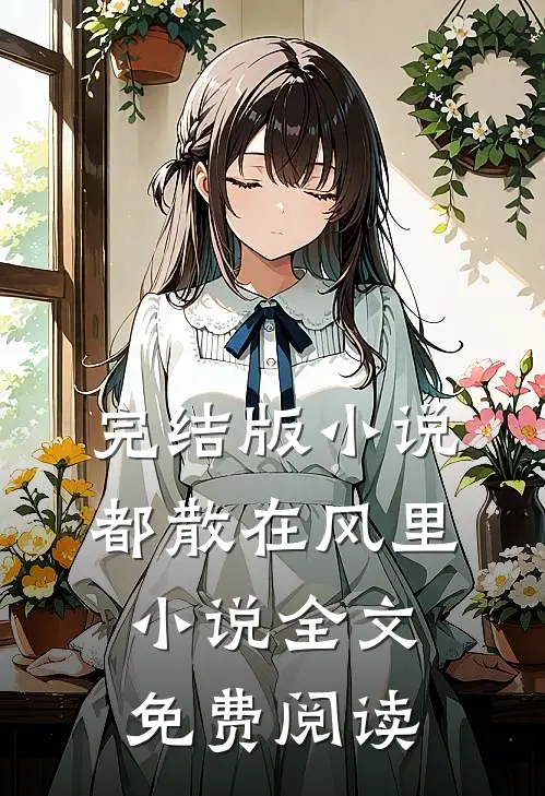 完结版小说都散在风里小说全文免费阅读