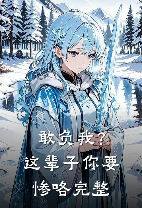 敢负我？这辈子你要惨咯完整