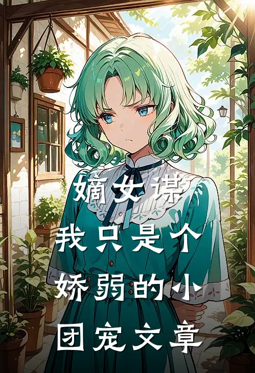 嫡女谋我只是个娇弱的小团宠文章阅读
