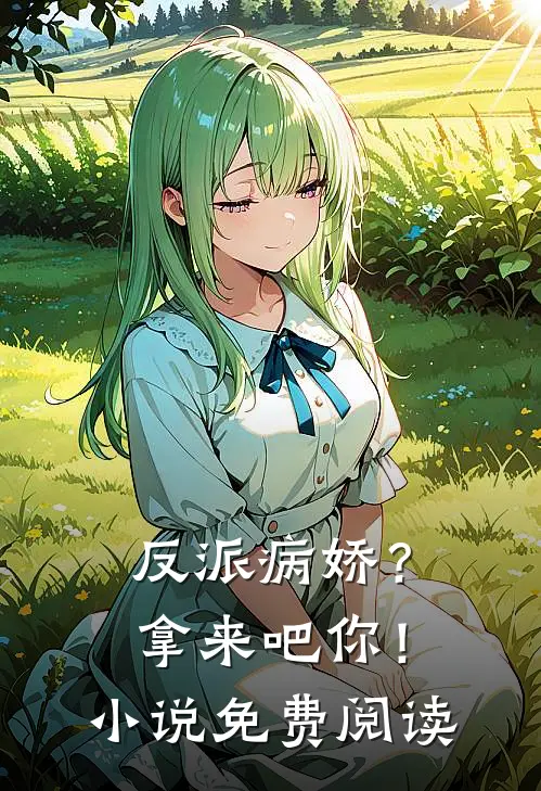 反派病娇?拿来吧你!免费阅读全文