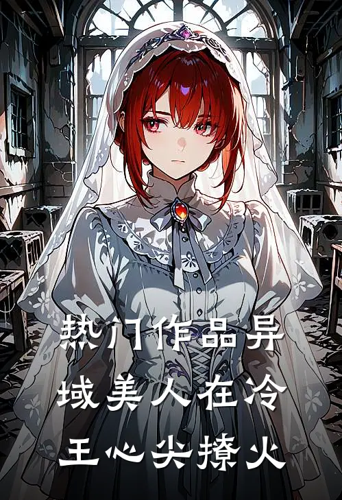 热门作品异域美人在冷王心尖撩火