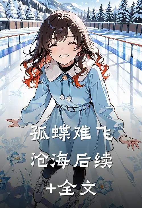 孤蝶难飞沧海后续+全文