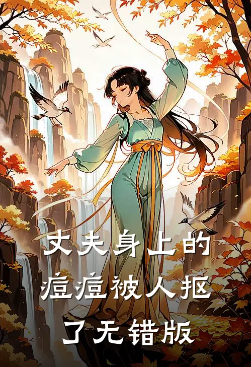 丈夫身上的痘痘被人抠了无错版
