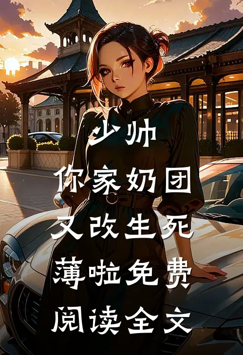 少帅，你家奶团又改生死薄啦免费阅读全文