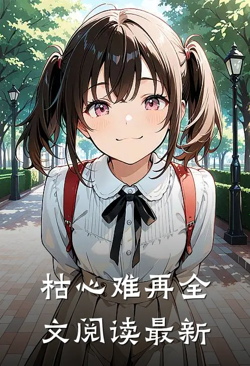 枯心难再全文阅读最新