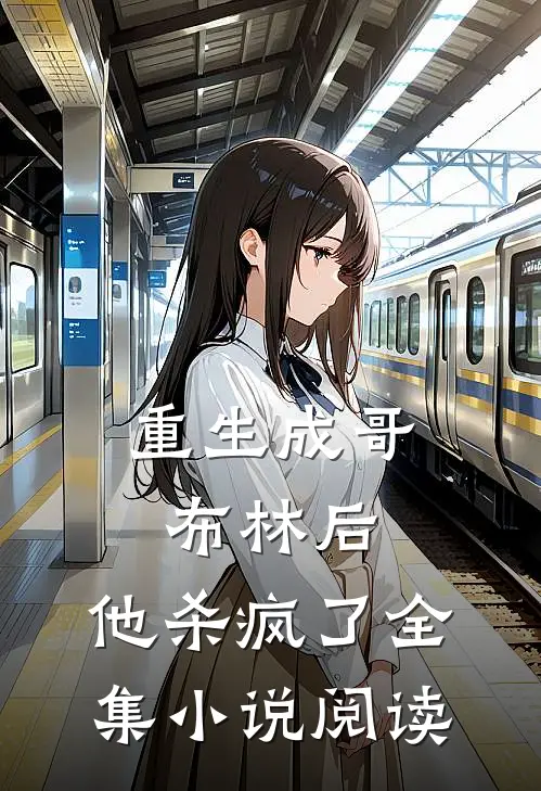 重生成哥布林后，他杀疯了全集小说阅读