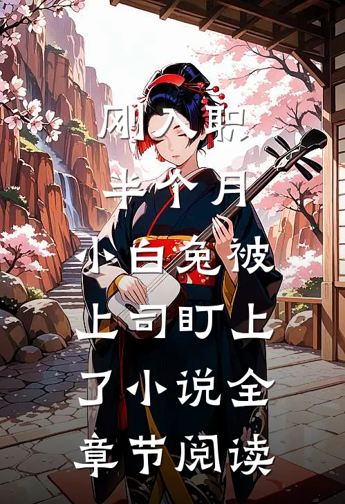 刚入职半个月，小白兔被上司盯上了小说全章节阅读