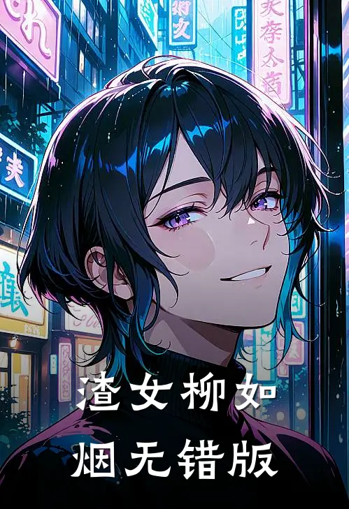 渣女柳如烟无错版