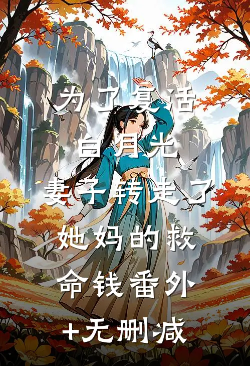 为了复活白月光，妻子转走了她妈的救命钱番外+无删减