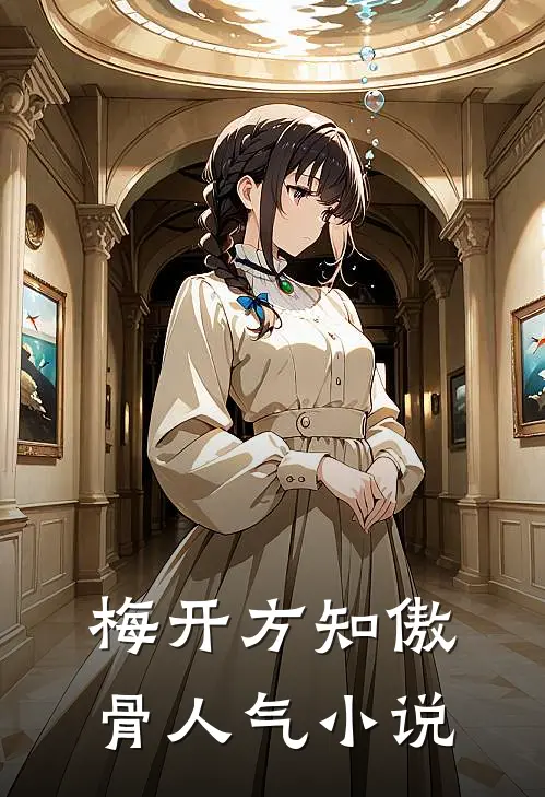 梅开方知傲骨人气小说