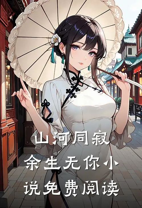 山河同寂，余生无你小说免费阅读