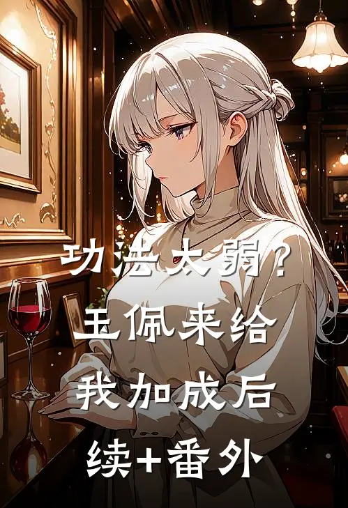 功法太弱？玉佩来给我加成后续+番外