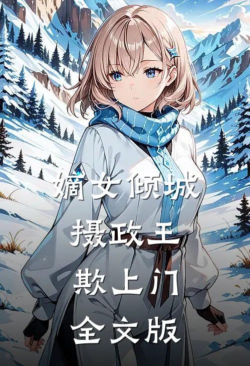 嫡女倾城：摄政王欺上门全文版