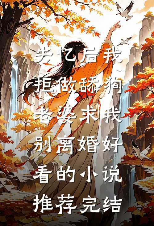 失忆后我拒做舔狗，老婆求我别离婚好看的小说推荐完结