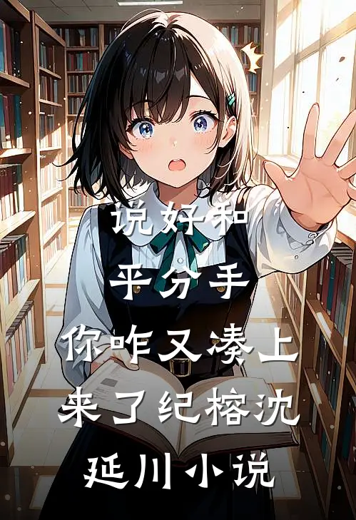 说好和平分手，你咋又凑上来了纪榕沈延川小说